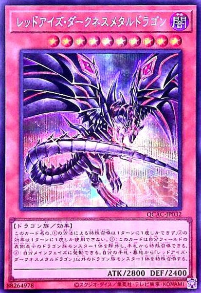 画像1: レッドアイズ・ダークネスメタルドラゴン(シークレット/新) (1)