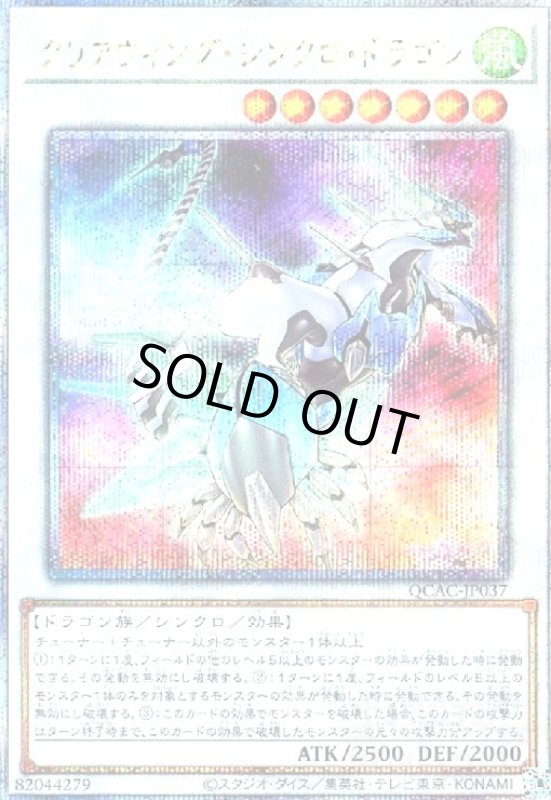 画像1: クリアウィング・シンクロ・ドラゴン(25thレア/新) (1)