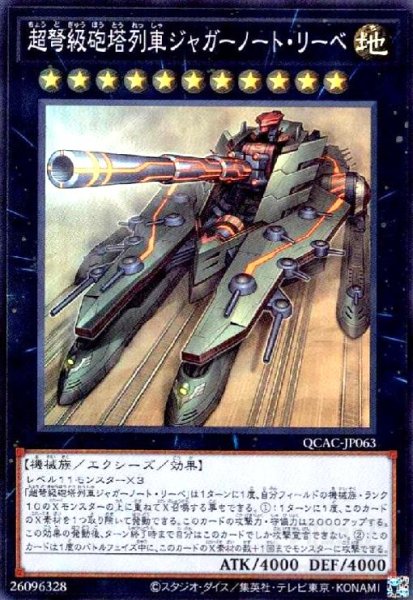 画像1: 超弩級砲塔列車ジャガーノート・リーベ(スーパー) (1)