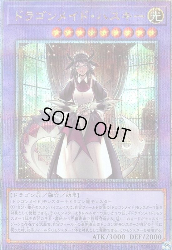 画像1: ドラゴンメイド・ハスキー(25thレア) (1)