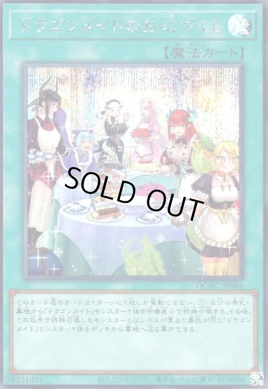 画像1: ドラゴンメイドのお心づくし(シークレット/新) (1)