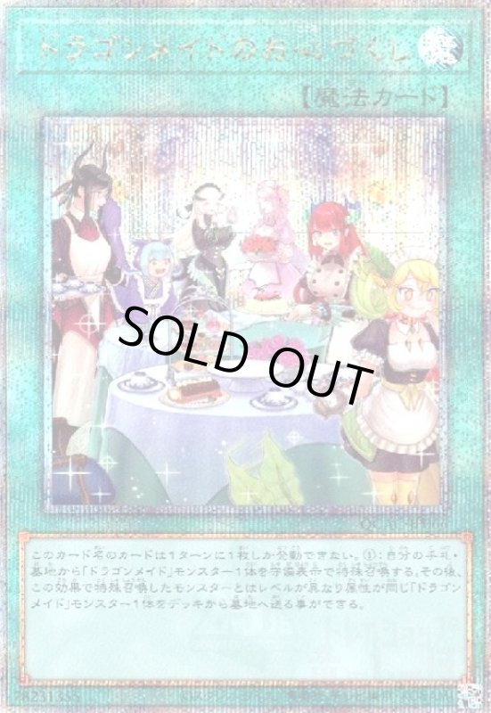 画像1: ドラゴンメイドのお心づくし(25thレア/新) (1)