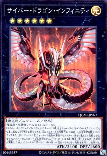 画像1: サイバー・ドラゴン・インフィニティ(スーパー) (1)
