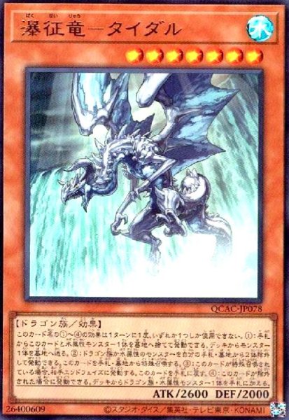 画像1: 瀑征竜-タイダル(ウルトラ) (1)