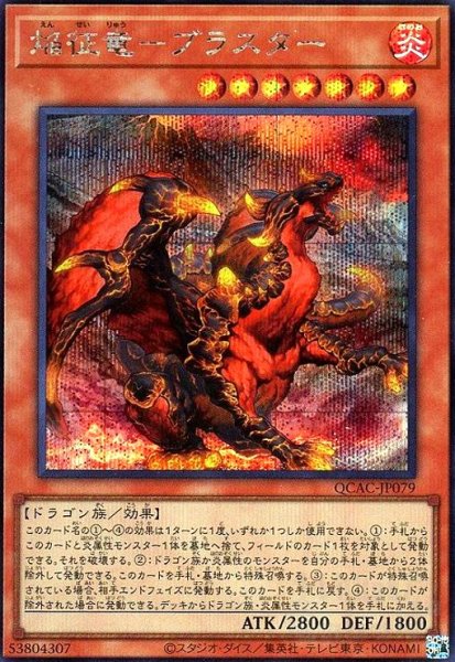 画像1: 焔征竜-ブラスター(シークレット) (1)