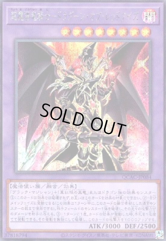 画像1: 超魔導竜騎士-ドラグーン・オブ・レッドアイズ(シークレット) (1)