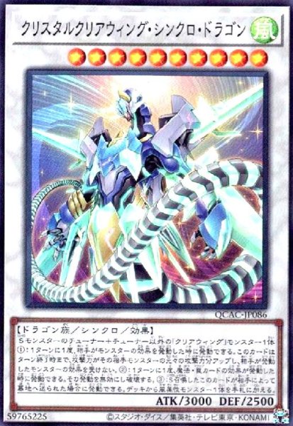 画像1: クリスタルクリアウィング・シンクロ・ドラゴン(スーパー) (1)