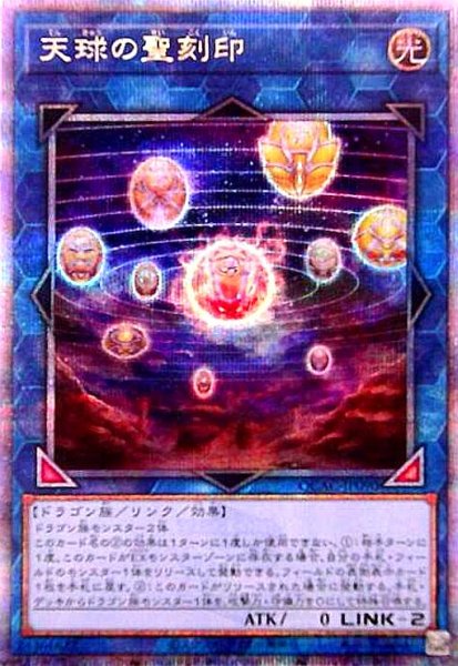 画像1: 天球の聖刻印(25thレア) (1)