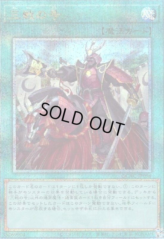 画像1: 三戦の号(25thレア) (1)