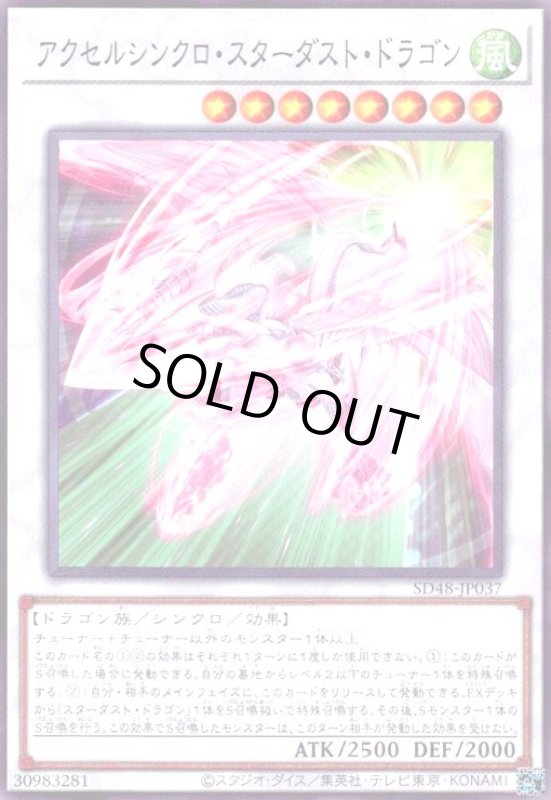 画像1: アクセルシンクロ・スターダスト・ドラゴン(高価N) (1)