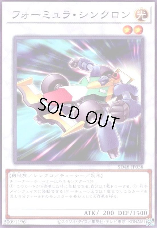 画像1: フォーミュラ・シンクロン(高価N) (1)