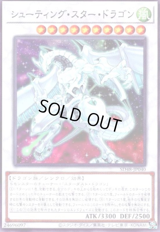 画像1: シューティング・スター・ドラゴン(高価N) (1)