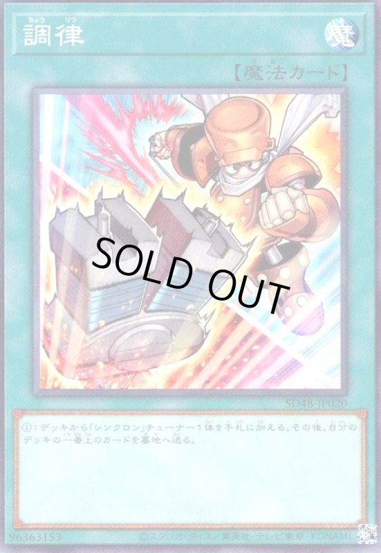 画像1: 調律(ジャンクシンクロン)(高価N/絵違い) (1)