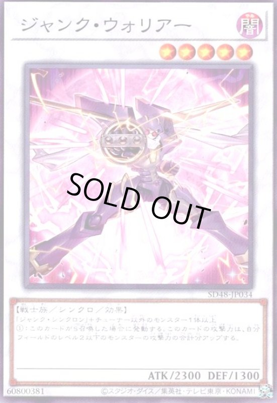 画像1: ジャンク・ウォリアー(SD48)(高価N/絵違い) (1)