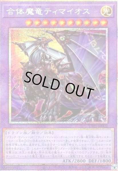 画像1: 合体魔竜ティマイオス(プリズマティックシークレット) (1)