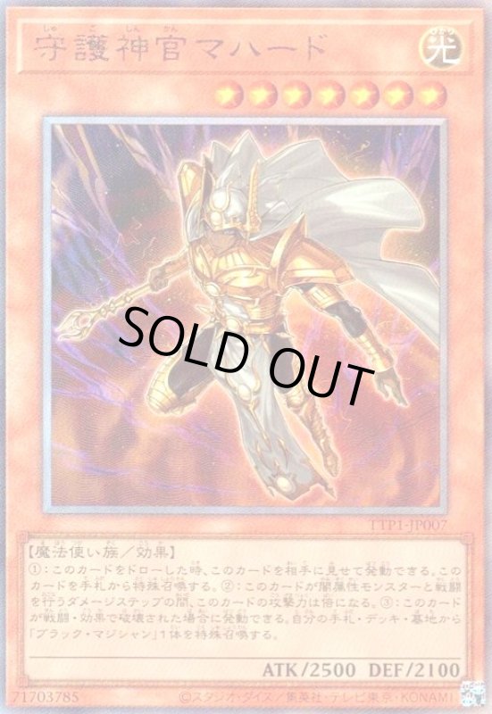 画像1: 守護神官マハード(アルティメット) (1)