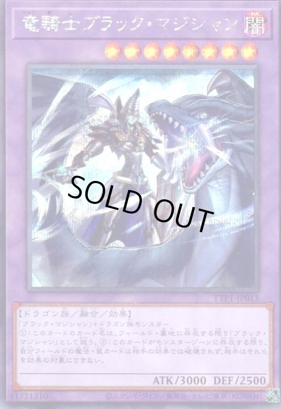 画像1: 竜騎士ブラック・マジシャン(シークレット) (1)