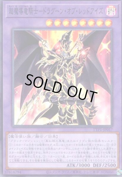 画像1: 超魔導竜騎士-ドラグーン・オブ・レッドアイズ(スーパー) (1)
