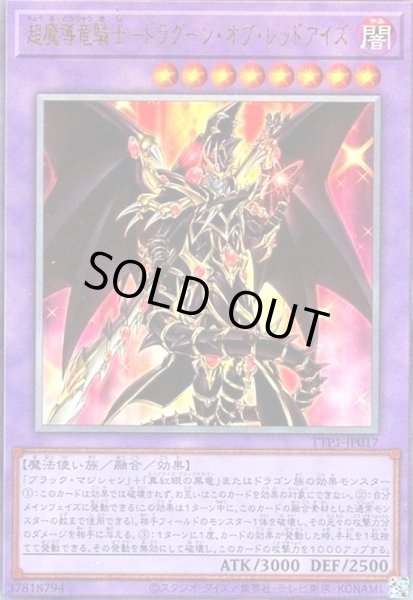画像1: 超魔導竜騎士-ドラグーン・オブ・レッドアイズ(アルティメット) (1)