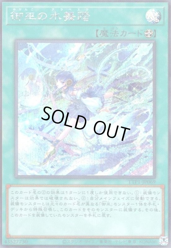 画像1: 御巫の水舞踏(シークレット) (1)