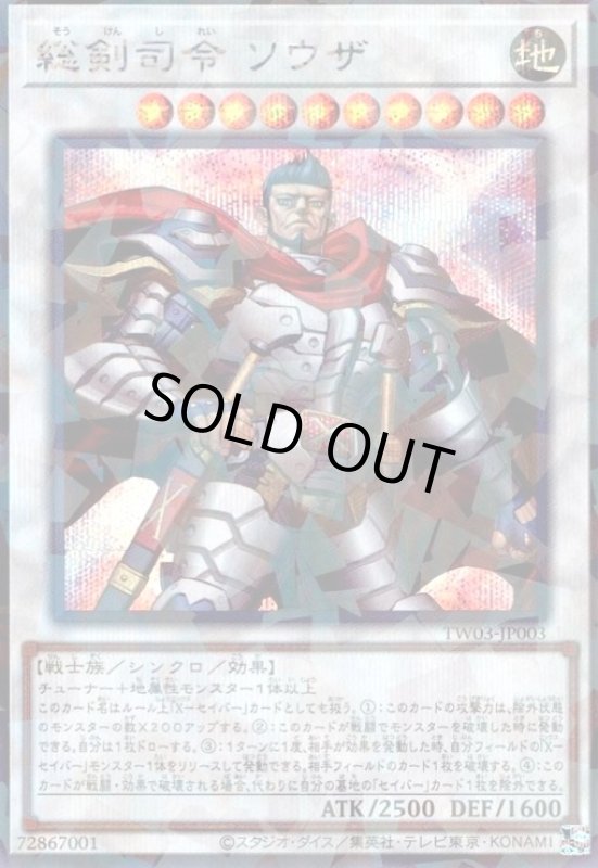 画像1: 総剣司令 ソウザ(シークレットパラレル) (1)