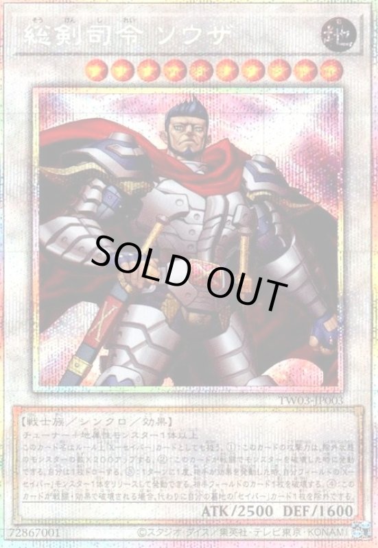 画像1: 総剣司令 ソウザ(プリズマティックシークレット) (1)