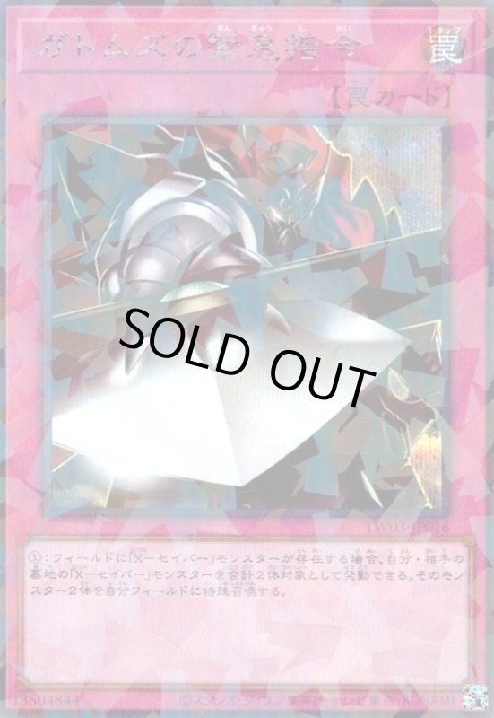 画像1: ガトムズの緊急指令(シークレットパラレル) (1)