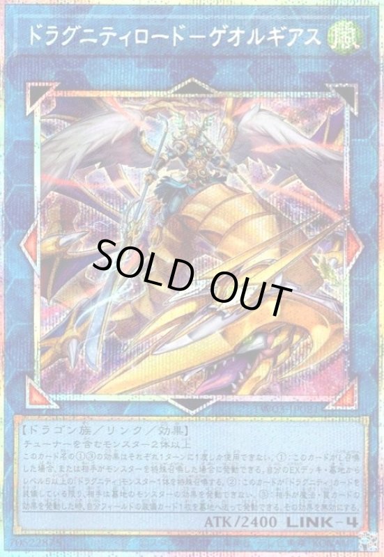 画像1: ドラグニティロード-ゲオルギアス(プリズマティックシークレット) (1)