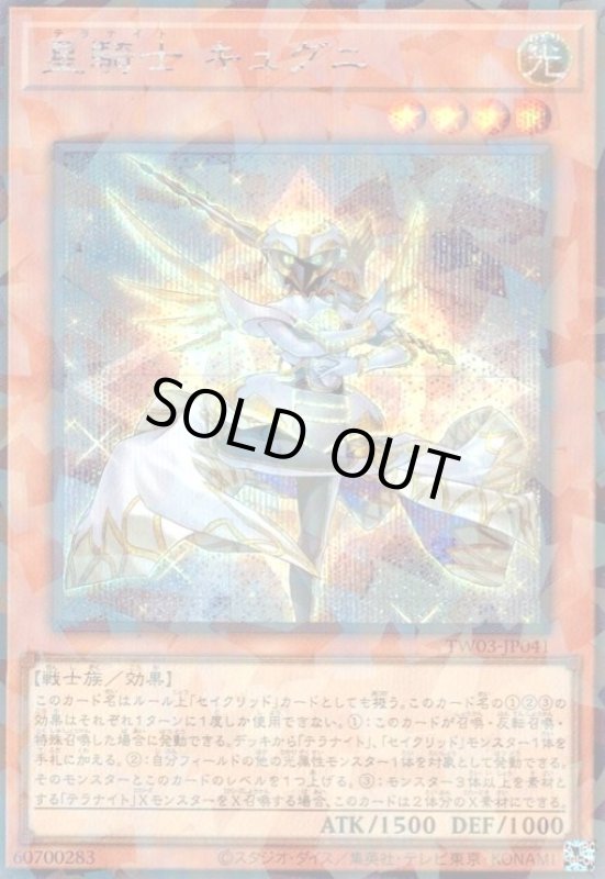 画像1: 星騎士 キュグニ(シークレットパラレル) (1)