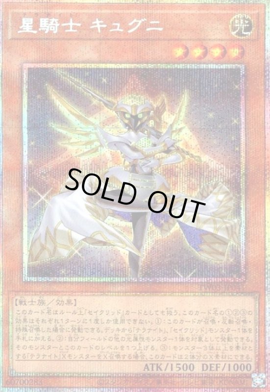 画像1: 星騎士 キュグニ(プリズマティックシークレット) (1)