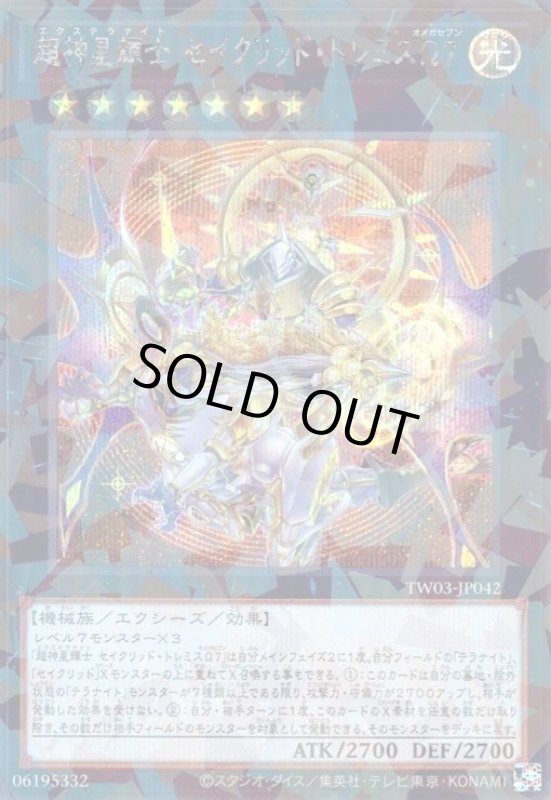 画像1: 超神星輝士 セイクリッド・トレミスΩ7(シークレットパラレル) (1)