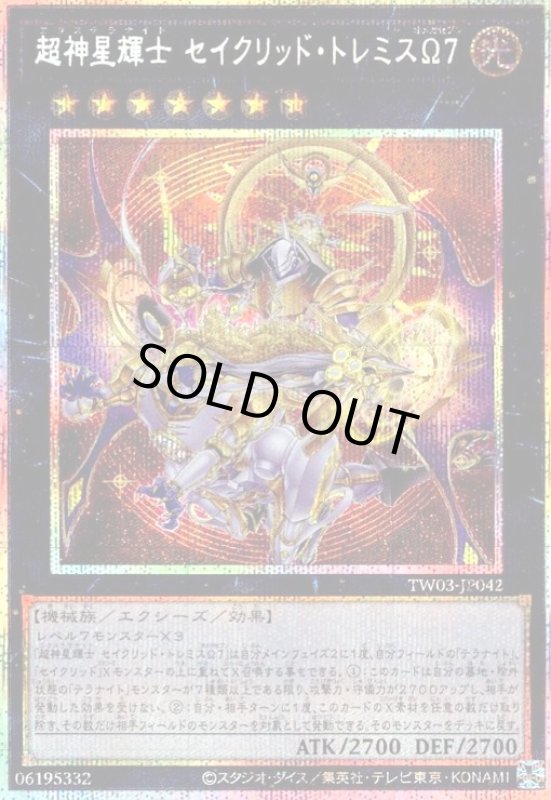 画像1: 超神星輝士 セイクリッド・トレミスΩ7(プリズマティックシークレット) (1)