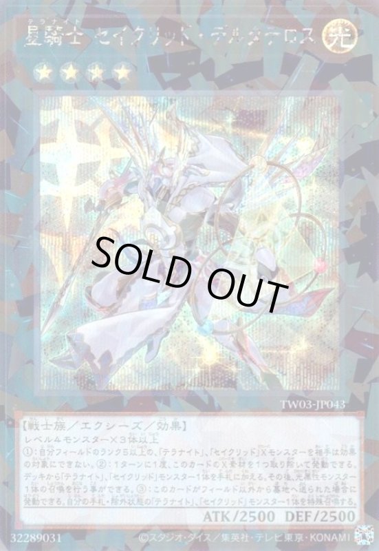 画像1: 星騎士 セイクリッド・デルタテロス(シークレットパラレル) (1)