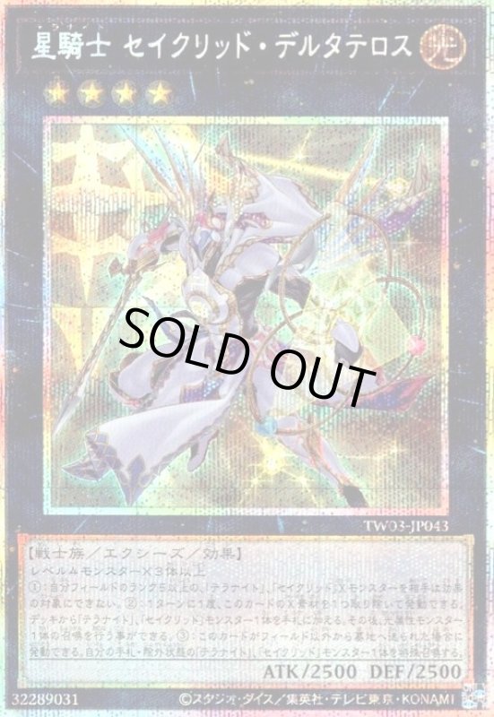 画像1: 星騎士 セイクリッド・デルタテロス(プリズマティックシークレット) (1)