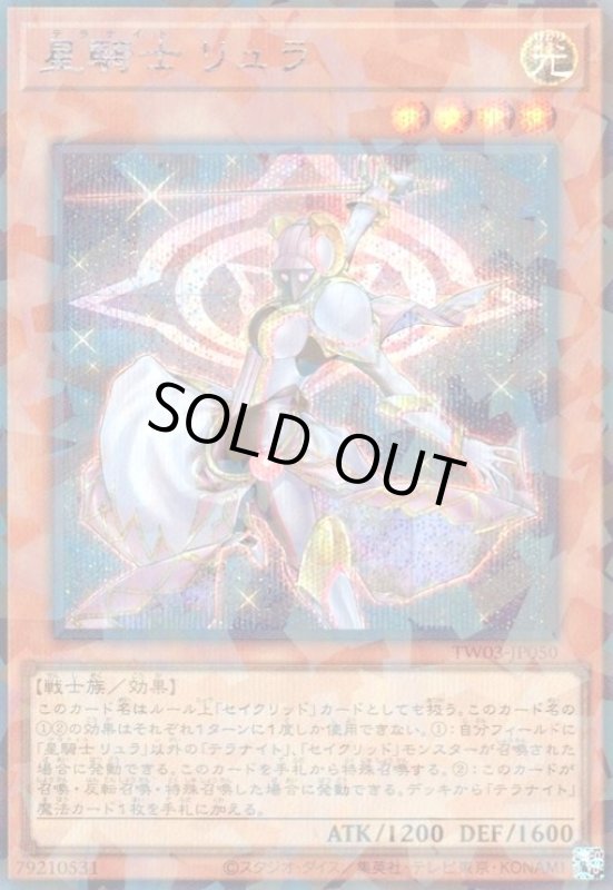画像1: 星騎士 リュラ(シークレットパラレル) (1)