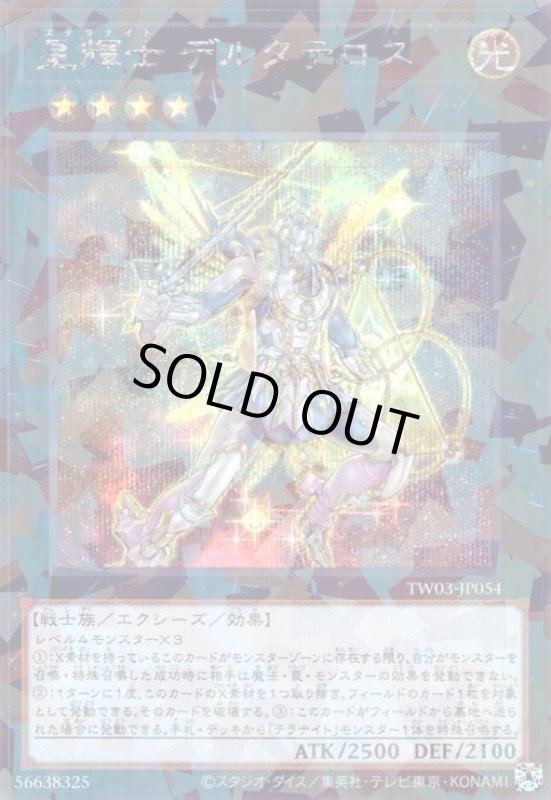 画像1: 星輝士 デルタテロス(シークレットパラレル) (1)