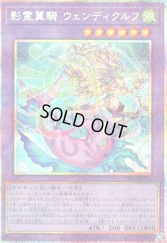 画像1: 影霊翼騎 ウェンディクルフ(プリズマティックシークレット) (1)