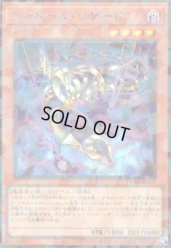 画像1: シャドール・リザード(シークレットパラレル) (1)