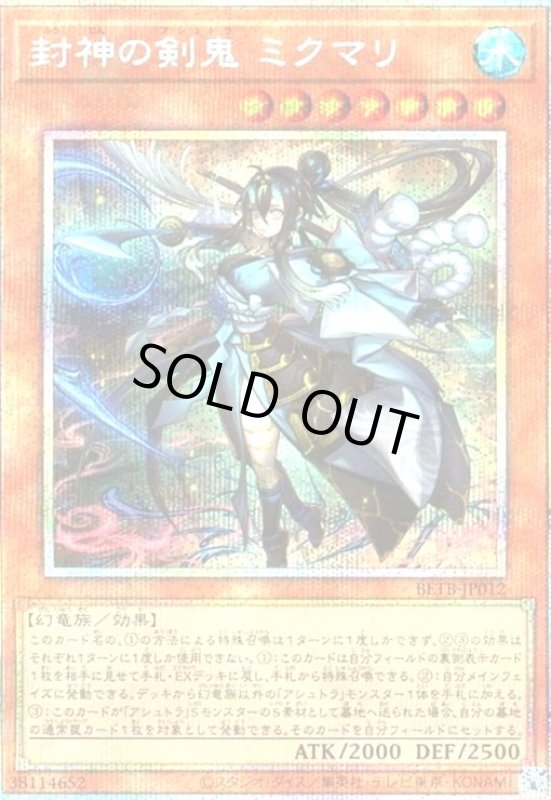 画像1: 封神の剣鬼 ミクマリ(プリズマティックシークレット) (1)