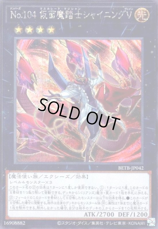 画像1: No.104 仮面魔踏士シャイニングV(シークレット) (1)