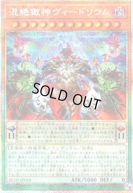 画像1: 混絶獄神ヴィードリウム(プリズマティックシークレット) (1)
