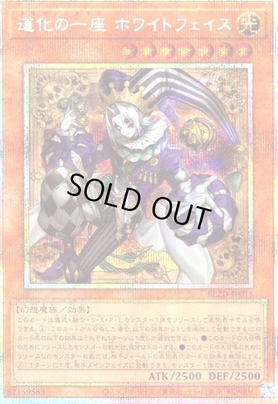 画像1: 道化の一座 ホワイトフェイス(プリズマティックシークレット) (1)