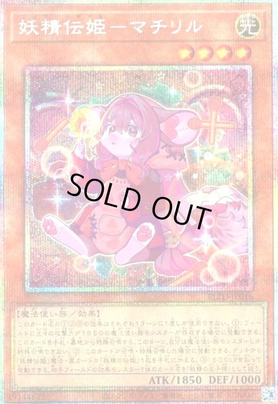 画像1: 妖精伝姫-マチリル(プリズマティックシークレット) (1)