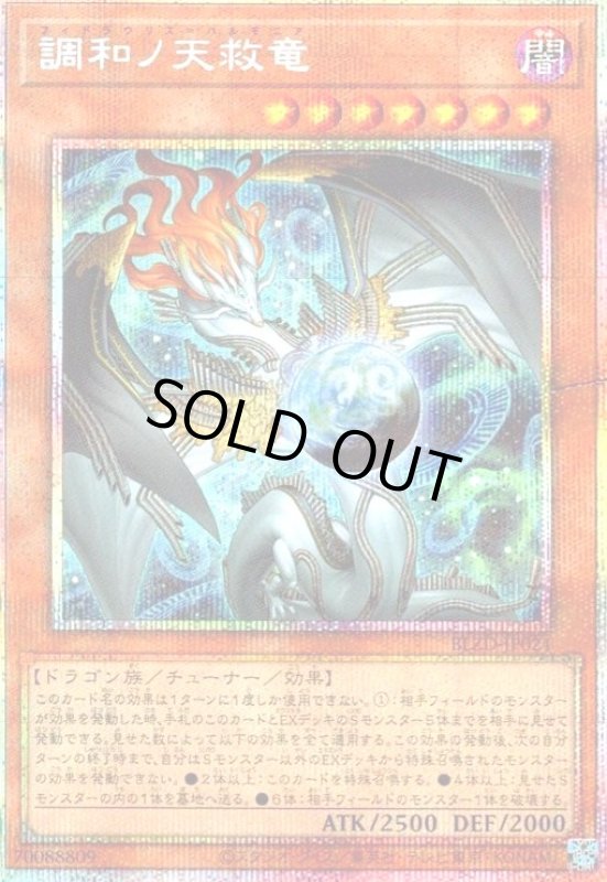 画像1: 調和ノ天救竜(プリズマティックシークレット) (1)