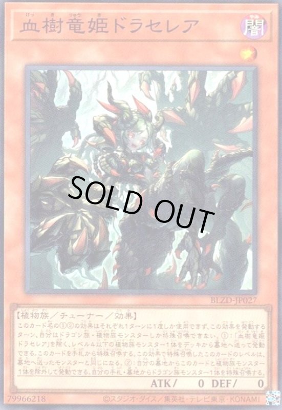 画像1: ★特価★血樹竜姫ドラセレア(スーパー) (1)