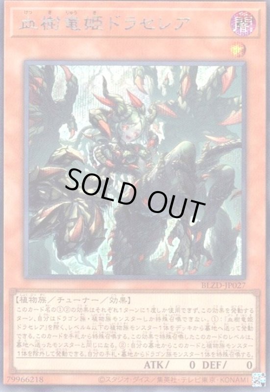 画像1: 血樹竜姫ドラセレア(シークレット) (1)