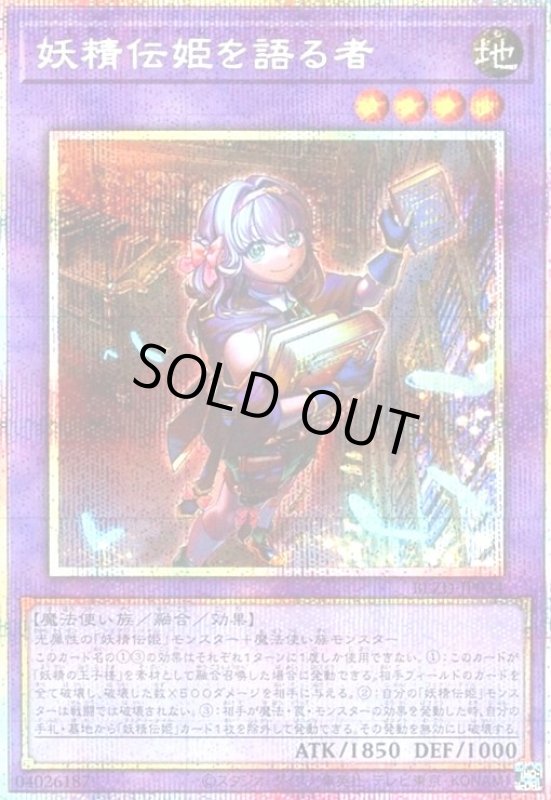 画像1: 妖精伝姫を語る者(プリズマティックシークレット) (1)