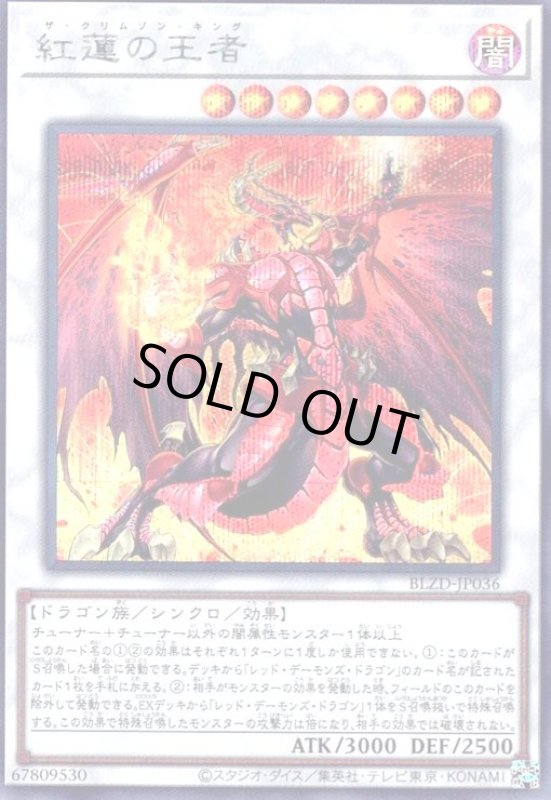 画像1: 紅蓮の王者(シークレット) (1)