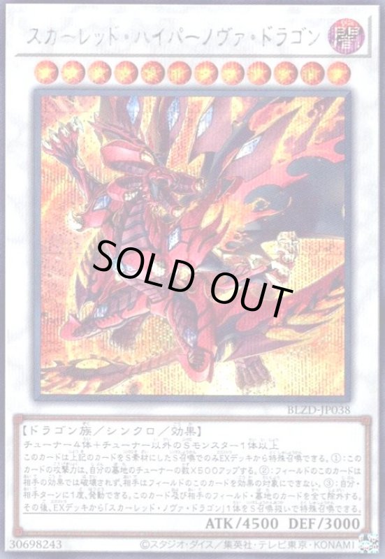 画像1: スカーレッド・ハイパーノヴァ・ドラゴン(シークレット) (1)