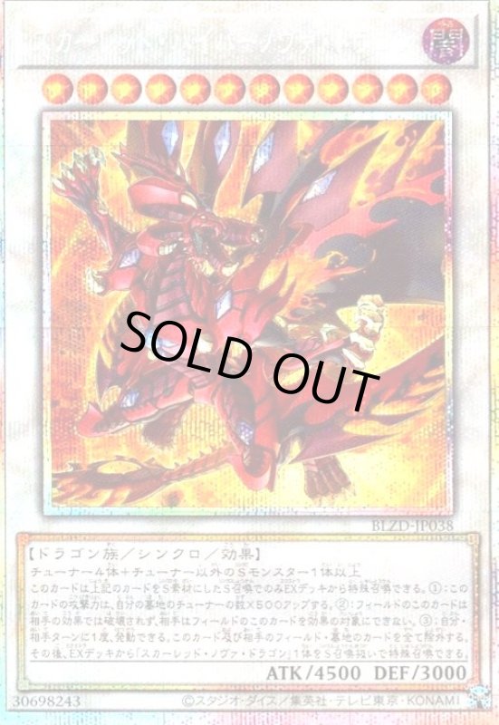 画像1: スカーレッド・ハイパーノヴァ・ドラゴン(プリズマティックシークレット) (1)